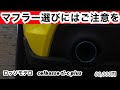 【爆音万歳】ロッソモデロを買うにあたって…