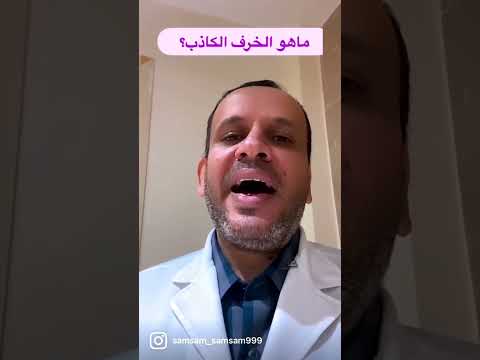 ماهو الخرف الكاذب د أسامه أبوالخير