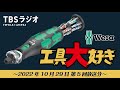 TBSラジオ「工具大好き」第5回：WERA ポケットラチェット（2022年10月29日放送）
