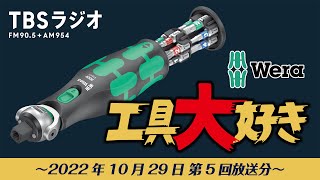 TBSラジオ「工具大好き」第5回：WERA ポケットラチェット（2022年10月29日放送）