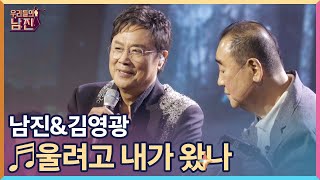 60년 만의 특급 콜라보! 남진&김영광 ♬울려고 내가 왔나 + 사랑하고 있어요 MBN 220928 방송