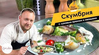 ОЛЕГ ЖАРИТ! Скумбрия с луковым кремом и овощами — простой рецепт жареной рыбы