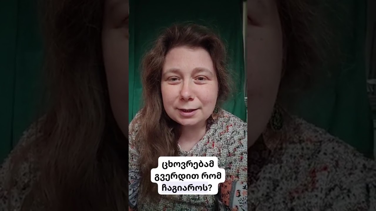 ცხოვრებამ გვერდით რომ ჩაგიაროს? 