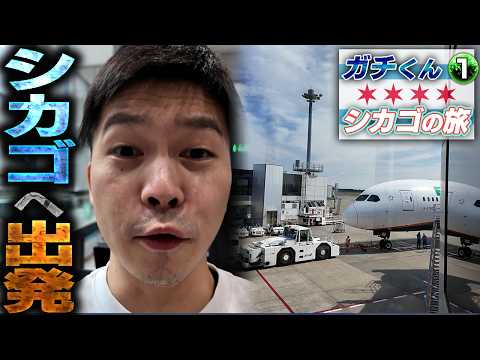 【Vlog】COMBO BREAKERに向けて…いざ、シカゴへ!!【ガチくんシカゴの旅①】