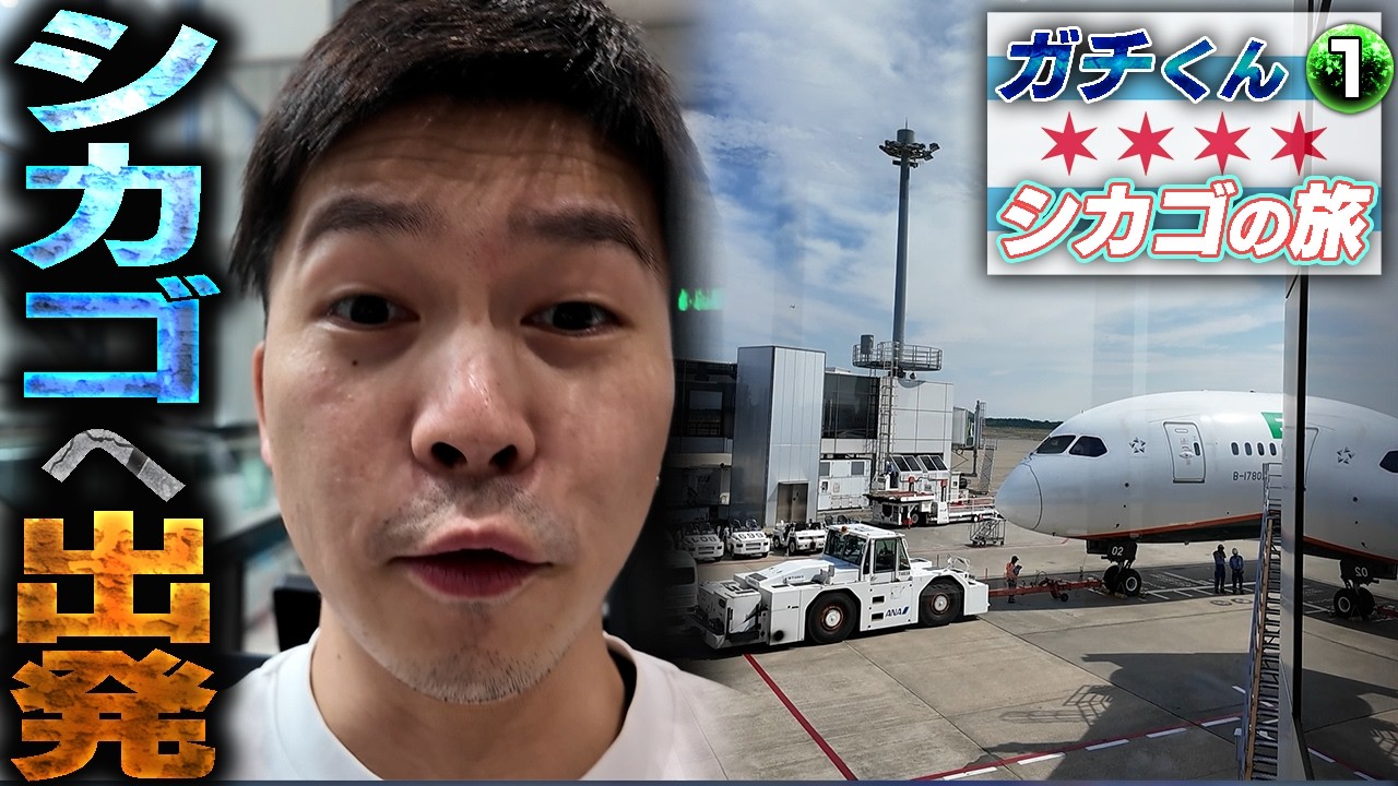 Vlog】COMBO BREAKERに向けて…いざ、シカゴへ!!【ガチくんシカゴの旅①