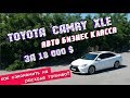 TOYOTA CAMRY XLE 2015 ЗА 18 000 $ из США