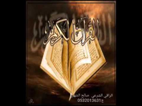 الرقيه الشرعيه الراقي صالح الشهري