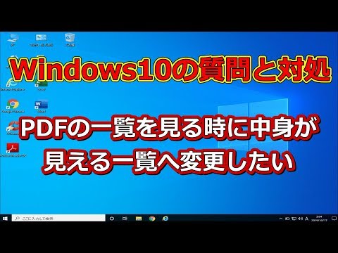 【Windows10の質問と対処シリーズ】 PDFファイルの一覧を内容の一覧へ変更