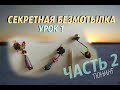 СЕКРЕТНАЯ БЕЗМОТЫЛКА Урок 1 Часть 2 Тюнинг