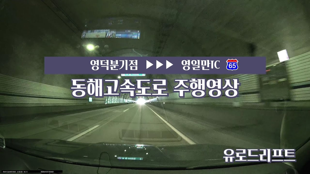 동해고속도로(영덕분기점-영일만IC) 주행영상