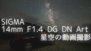SIGMA 14mm F1.4 DG DN Artで動画撮影した星空と天の川／SONY α7SIII