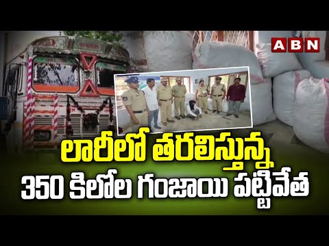 లారీలో తరలిస్తున్న 350 కిలోల గం*జాయి పట్టివేత | G*anja Seized | Vizianagaram | ABN Telugu - ABNTELUGUTV