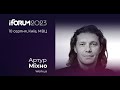 Артур Міхно, Work.ua, iForum-2023