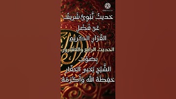 حديث نبوي شريف عن فضائل القرآن الكريم (الحديث الرابع والعشرون)