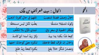 الحال | بيت شعر ألفية ابن ملك(1)| نشيد