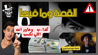 القصة ومافيها | الربح من الانترنت | دوباميكافين