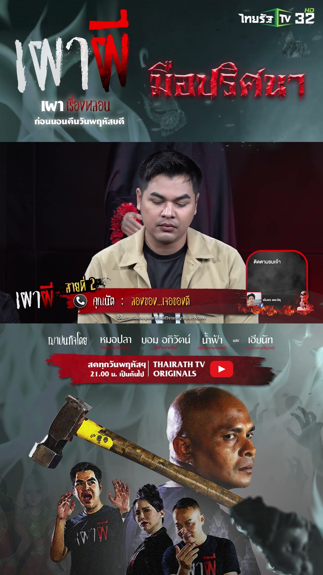 ลองของ | คุณนัต | เผาผี