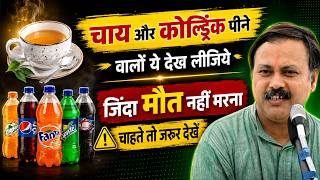 सुबह की चाय की जगह क्या पिएं ? Tea & Soft Drinks के Harmful Effects | Rajiv Dixit screenshot 1