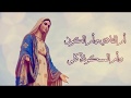 كاريوكي يا مريم يا ام الله - موسيقى + كلمات