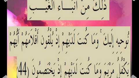 القران الكريم سورة آل عمران الأية 44
