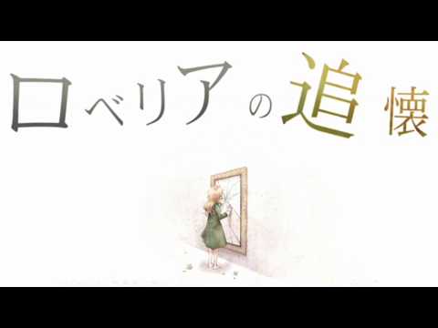 ロベリアの追懐　歌ってみた【らいたー】