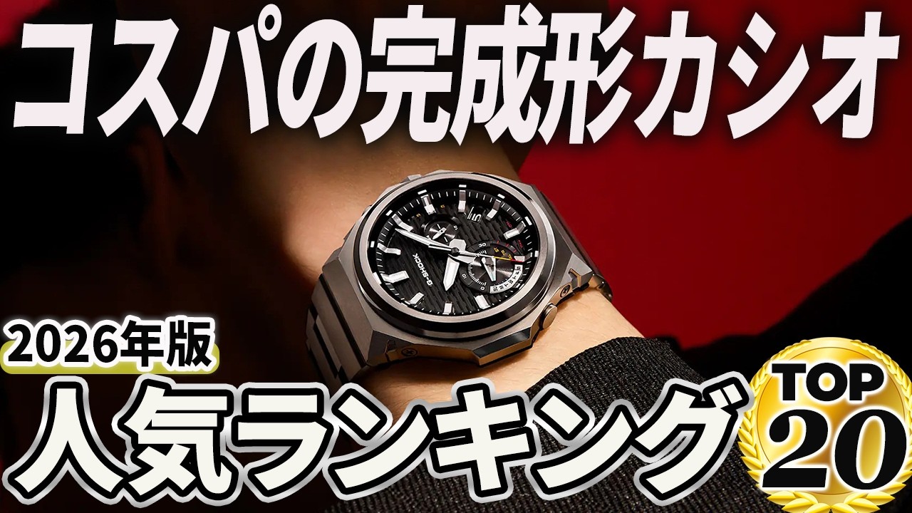 【2026年版】カシオ腕時計 おすすめ人気ランキングTOP20