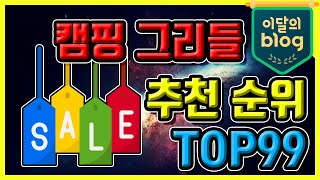 〔캠핑 그리들〕, 추천 가격 비교!
