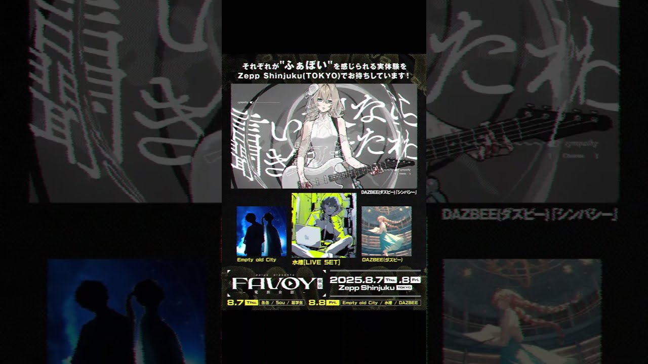 ダズビー × 水槽 コラボ第三弾発表!【FAVOY TOKYO -電鈴合図-】 #ダズビー #DAZBEE #水槽