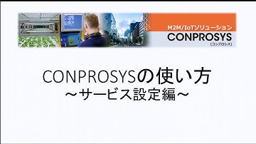CONPROSYS設定講座： サービス設定編