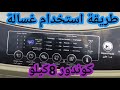 طريقة استخدام غسالة كوندور 8 كيلو 