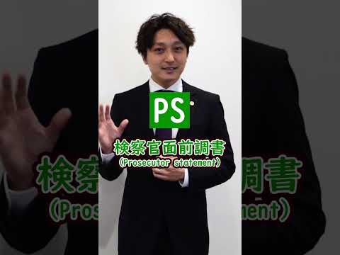 【法律家が使う略語】検察庁内でよく使う略語とは？#shorts