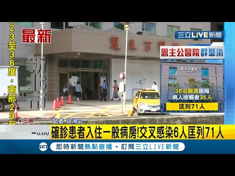 #三立最新 隔離護理師與病患混居？三峽"恩主公醫院"爆群聚感染 7人確診釀1死...│記者徐湘芸│【LIVE大現場】20210610│三立新聞台