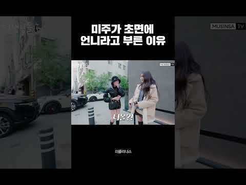 미주가 초면에 &quot;언니&quot;라고 부른 이유는? | #현생님들 #이미주