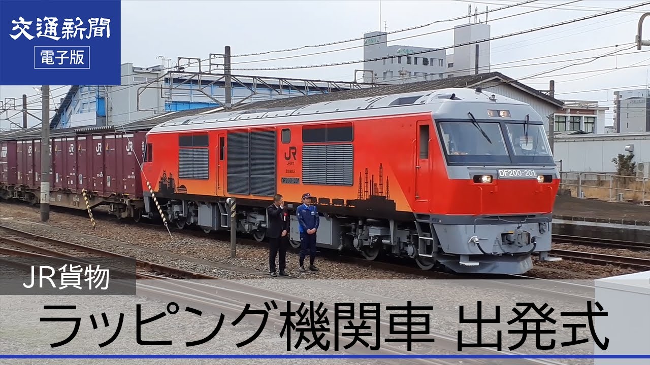 JR貨物東海支社 ラッピング機関車出発式 「Ai－Me（アイミー