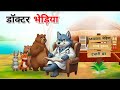 डॉक्टर भेड़िया | hindi kahani | kahani | panchtantra ki kahani #video 