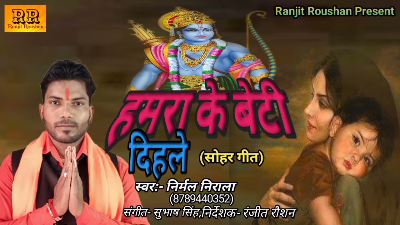 हमरा के बेटी दिहले || Hamara ke beti dihale #Sohar geet #Nirmal_Nirala