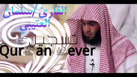 لو أنزلنا هذا القرآن على جبل لرأيته خاشعاً-تلاوة خاشعة للقارئ سلمان العتيبي