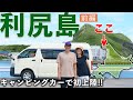 【北海道 利尻島】キャンピングカーで上陸したら、ただの天国だった。
