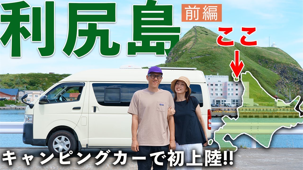 【北海道 利尻島】キャンピングカーで上陸したら、ただの天国だった。