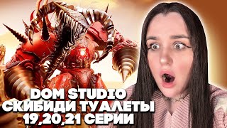 самый сильный мальчик! у меня шок! skibidi toilet multiverse 19, 20, 21 серии DOM Studio Реакция