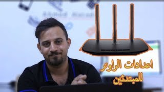 شرح مبسط  لأعدادات راوتر TP-LINK للمبتدئين