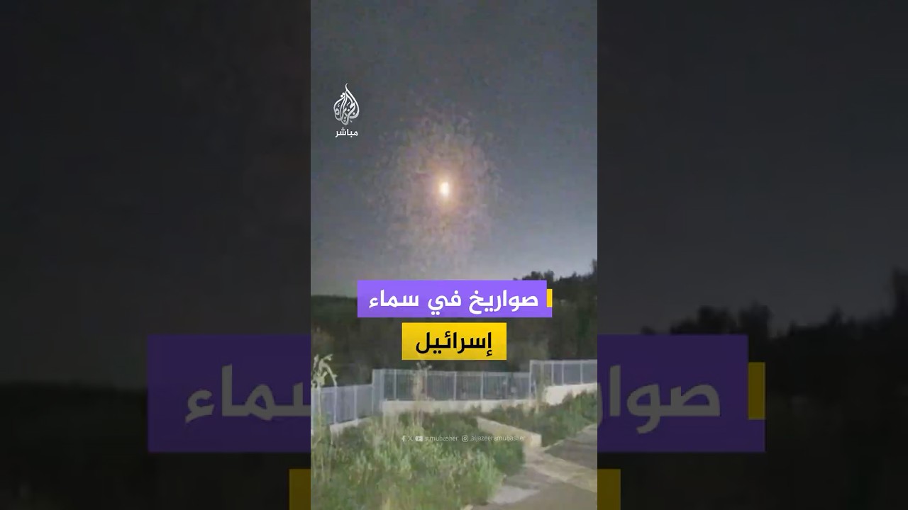 مشاهد توثق رصد صواريخ في سماء إسرائيل