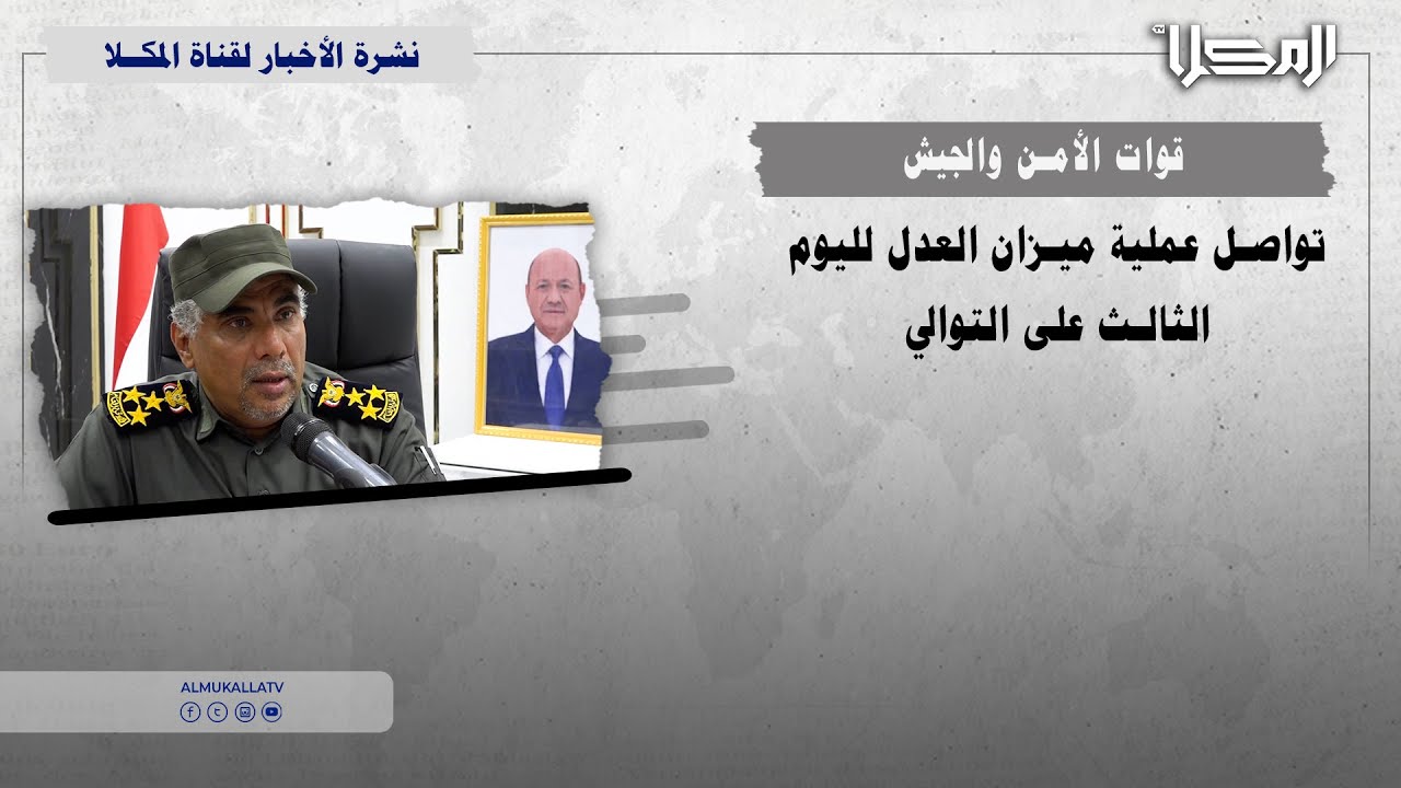 تصريح | قوات الأمن والجيش تواصل عملية ميزان العدل لليوم الثالث على التوالي