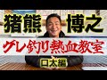 猪熊博之グレ釣り講座第一弾!【口太編】