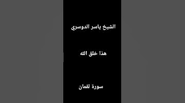 سورة لقمان الشيخ ياسر الدوسري هذا خلق الله