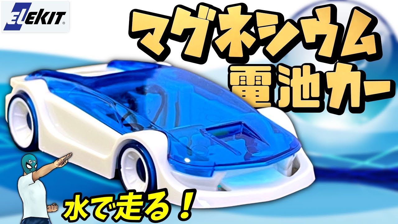 エレキット】マグネシウム燃料電池カー作ってみた！ - YouTube
