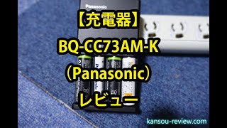 「充電器 BQ CC73AM K／Panasonic」レビュー