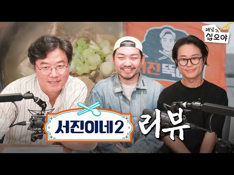 함께 봐요 《서진이네2》 1화 리뷰 | 🎥라이브 짧게보기