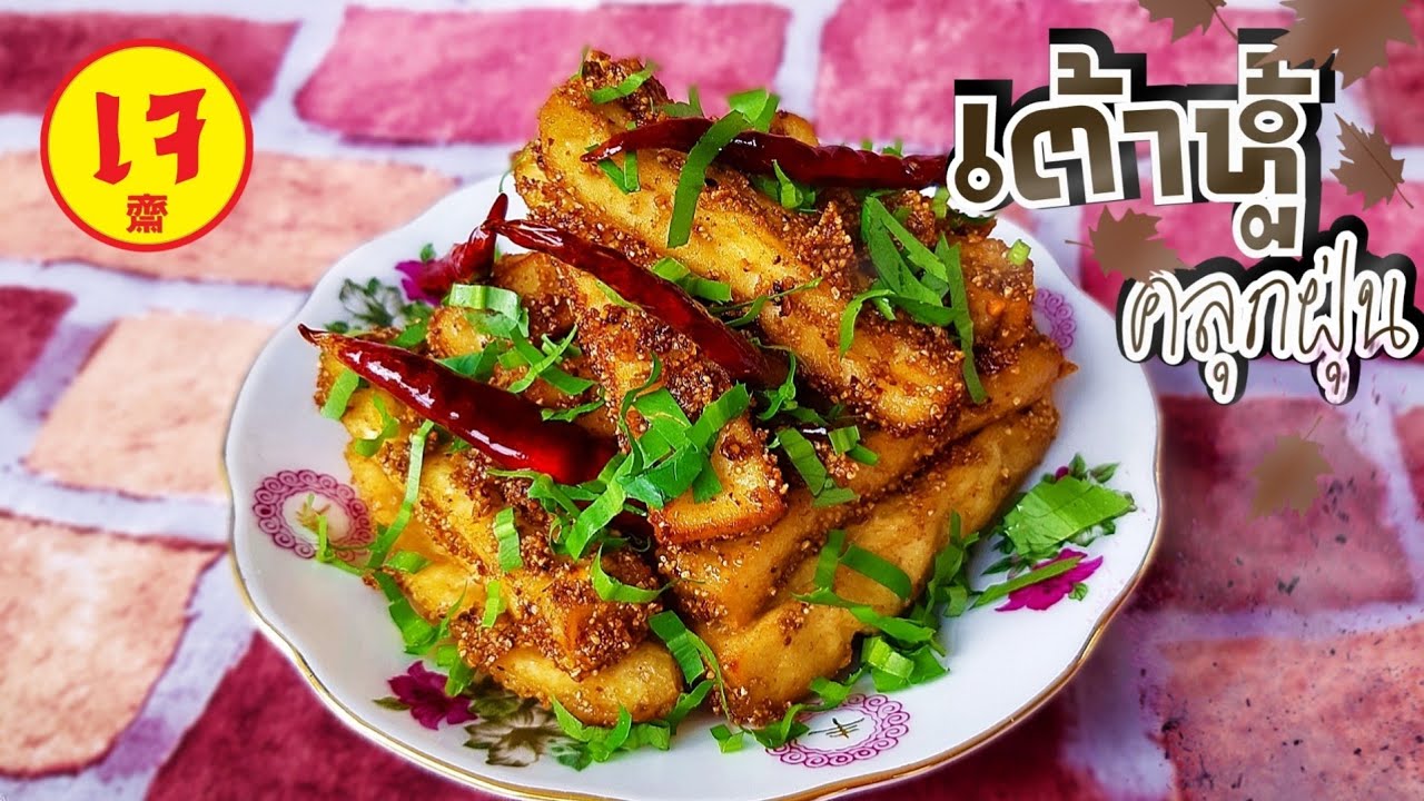 เต้าหู้คลุกฝุ่นเจ | อาหารเจง่ายๆ | เมนูเจไม่จำเจ | J.456 | JoeKraJiab