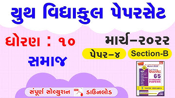 Youth vidyakul paper set 2022 std 10 Social Science paper 4 Section B | dhoran 10 paper 4 ss sec- B